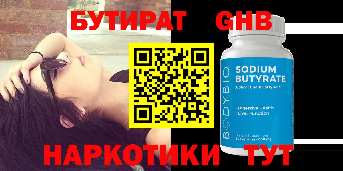 БУТИРАТ оксибутират Йошкар-Ола
